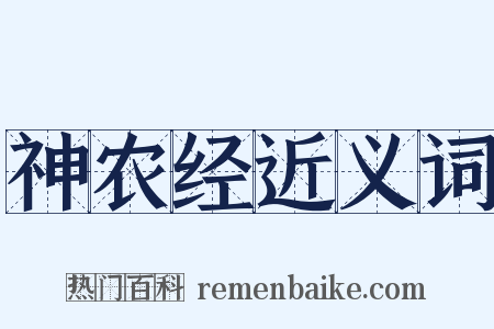 神农经近义词是什么意思的图片